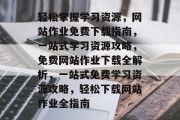 轻松掌握学习资源，网站作业免费下载指南，一站式学习资源攻略，免费网站作业下载全解析，一站式免费学习资源攻略，轻松下载网站作业全指南