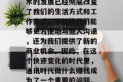 在信息时代，无论你从事什么行业，都需要与外界保持联系。通信技术的发展已经彻底改变了我们的生活方式和工作方式，不仅使我们能够更方便地与他人沟通，还为我们提供了新的商业机会。因此，在这个快速变化的时代里，通讯时代做什么赚钱成为了一个重要的问题。，探讨在信息时代的赚钱之道，如何适应科技改变的工作环境
