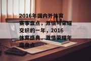 2016年国内外体育赛事盘点，激情与荣耀交织的一年，2016体育盛典，激情荣耀年度盘点