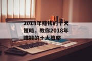 2018年赚钱的十大策略，教你2018年赚钱的十大策略