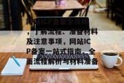网站ICP备案全攻略，了解流程、准备材料及注意事项，网站ICP备案一站式指南，全面流程解析与材料准备