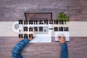 露台做什么可以赚钱？，露台生意，一些建议和商机