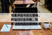 网站优化工作全解析，效果评估与优化策略，网站SEO全攻略，效果评估与优化策略详解