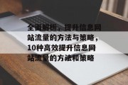 全面解析，提升信息网站流量的方法与策略，10种高效提升信息网站流量的方法和策略