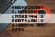 揭秘查手机流量网站排名，如何选择最适合自己的流量查询平台，流量查询平台大揭秘，揭秘流量网站排名，助你选优平台