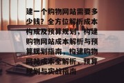 建一个购物网站需要多少钱？全方位解析成本构成及预算规划，构建购物网站成本解析与预算规划指南，构建购物网站成本全解析，预算规划与实战指南