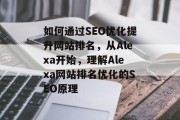 如何通过SEO优化提升网站排名，从Alexa开始，理解Alexa网站排名优化的SEO原理