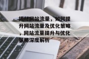 揭秘网站流量，如何提升网站流量及优化策略，网站流量提升与优化策略深度解析