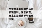 生意参谋如何助力商家实现盈利，生意参谋，商家的盈利助手与策略引擎