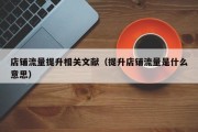 店铺流量提升相关文献（提升店铺流量是什么意思）