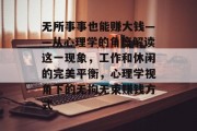无所事事也能赚大钱——从心理学的角度解读这一现象，工作和休闲的完美平衡，心理学视角下的无拘无束赚钱方式