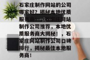 石家庄制作网站的公司哪家好？揭秘本地优质服务商！，石家庄网站制作公司推荐，本地优质服务商大揭秘！，石家庄网站制作公司口碑排行，揭秘最佳本地服务商！