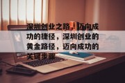 深圳创业之路，迈向成功的捷径，深圳创业的黄金路径，迈向成功的关键步骤