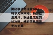 揭秘联通免流量网站，畅享无限网络，畅游信息海洋，联通免流量网站攻略，畅游信息海洋无拘无束