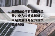 做网站如何有效提升流量，全方位策略解析，网站流量提升全方位策略全解析