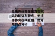 无插件体育在线直播网站的优势与特点，无插件体育在线直播，优势与特点分析