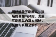 揭秘流量互刷网站，背后的真相与风险，流量互刷网站内幕大揭秘，风险与真相全解析