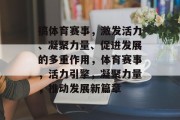 搞体育赛事，激发活力、凝聚力量、促进发展的多重作用，体育赛事，活力引擎，凝聚力量，推动发展新篇章