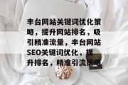 丰台网站关键词优化策略，提升网站排名，吸引精准流量，丰台网站SEO关键词优化，提升排名，精准引流策略