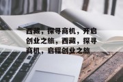 西藏，探寻商机，开启创业之旅，西藏，探寻商机，启程创业之旅