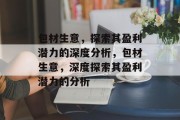 包材生意，探索其盈利潜力的深度分析，包材生意，深度探索其盈利潜力的分析