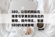 SEO，让你的网站在搜索引擎里脱颖而出的策略，提升排名，掌握SEO的关键策略