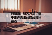 网站设计研究方法，基于用户需求的网站设计研究