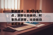 要闻速递，聚焦时事热点，洞察社会脉动，时事热点洞察，社会脉动要闻速递