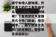 咸宁本地人都知道,外出务工的打工者在咸宁从事什么工作能赚到钱呢?下面我就给大家推荐几个热门职业,供您参考。,咸宁就业十大热门职业排行,帮你锁定高薪职位! 咸宁本地人都知道,外出务工的打工者在咸宁从事什么工作能赚到钱呢?下面我就给大家推荐几个热门职业,供您参考。,咸宁就业十大热门职业排行,帮你锁定高薪职位!
