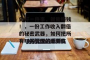 做好一件事,就能赚钱!,一份工作收入翻倍的秘密武器,如何把所有时间管理的重要性 做好一件事,就能赚钱!,一份工作收入翻倍的秘密武器,如何把所有时间管理的重要性
