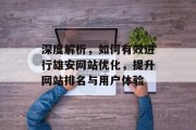 深度解析，如何有效进行雄安网站优化，提升网站排名与用户体验