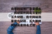 南京网站推广流量排名，揭秘提升网站流量的五大秘籍，南京网站流量提升秘籍，五大策略揭秘流量排名之道