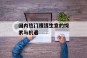 国内热门赚钱生意的探索与机遇