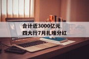 合计近3000亿元 四大行7月扎堆分红