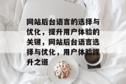 网站后台语言的选择与优化，提升用户体验的关键，网站后台语言选择与优化，用户体验提升之道