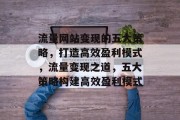 流量网站变现的五大策略，打造高效盈利模式，流量变现之道，五大策略构建高效盈利模式