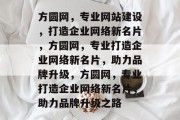 方圆网，专业网站建设，打造企业网络新名片，方圆网，专业打造企业网络新名片，助力品牌升级，方圆网，专业打造企业网络新名片，助力品牌升级之路