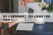 为什么流量等级提升了（为什么层级升了反而流量掉了）