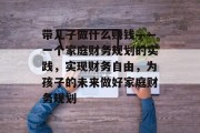 带儿子做什么赚钱——一个家庭财务规划的实践，实现财务自由，为孩子的未来做好家庭财务规划