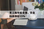 军工股午后走强，华自科技涨超15%
