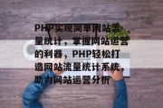 PHP实现简单网站流量统计，掌握网站运营的利器，PHP轻松打造网站流量统计系统，助力网站运营分析