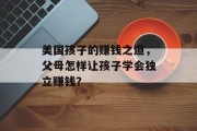 美国孩子的赚钱之道，父母怎样让孩子学会独立赚钱？