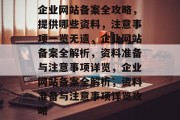 企业网站备案全攻略，提供哪些资料，注意事项一览无遗，企业网站备案全解析，资料准备与注意事项详览，企业网站备案全解析，资料准备与注意事项详览攻略
