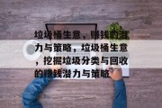垃圾桶生意，赚钱的潜力与策略，垃圾桶生意，挖掘垃圾分类与回收的赚钱潜力与策略