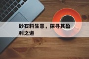砂石料生意，探寻其盈利之道