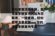 轻松掌握流量余额，查流量余额查询网站为您服务，一键查询，轻松管理流量余额——您的流量余额查询专家
