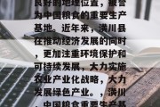 潢川地处豫北平原中部,有丰富的自然资源和良好的地理位置,被誉为中国粮食的重要生产基地。近年来,潢川县在推动经济发展的同时,更加注重环境保护和可持续发展,大力实施农业产业化战略,大力发展绿色产业。,潢川,中国粮食重要生产基地 加强环保与可持续发展 潢川地处豫北平原中部,有丰富的自然资源和良好的地理位置,被誉为中国粮食的重要生产基地。近年来,潢川县在推动经济发展的同时,更加注重环境保护和可持续发展,大力实施农业产业化战略,大力发展绿色产业。,潢川,中国粮食重要生产基地 加强环保与可持续发展