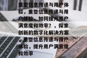 重塑信息传递与用户体验，重塑信息传递与用户体验，如何提升用户满意度和效率？，探索创新的数字化解决方案，重塑信息传递与用户体验，提升用户满意度和效率