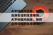 大学校园内创业,如何选择合适的生意赚钱,大学校园内创业,如何选择合适的生意赚钱?