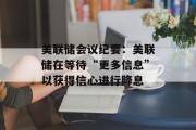 美联储会议纪要：美联储在等待“更多信息”以获得信心进行降息
